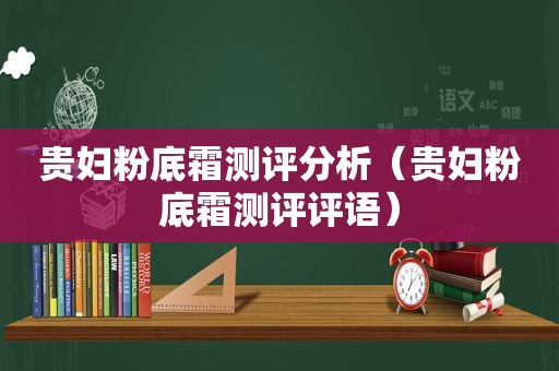 贵妇粉底霜测评分析（贵妇粉底霜测评评语）