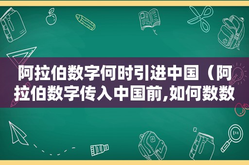  *** 数字何时引进中国（ *** 数字传入中国前,如何数数）