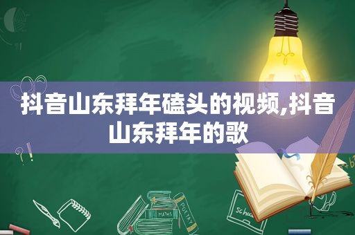 抖音山东拜年磕头的视频,抖音山东拜年的歌