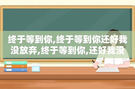 终于等到你,终于等到你还好我没放弃,终于等到你,还好我没放弃!国内模特终于有了新产品