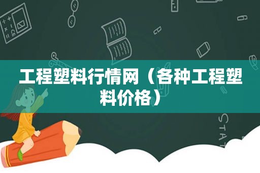 工程塑料行情网（各种工程塑料价格）