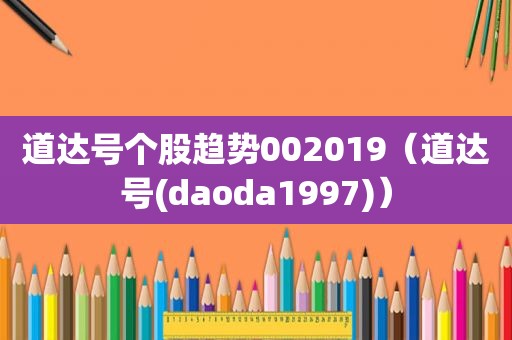 道达号个股趋势002019（道达号(daoda1997)）