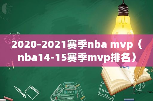 2020-2021赛季nba mvp（nba14-15赛季mvp排名）