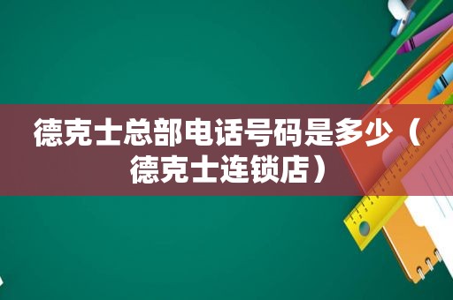 德克士总部电话号码是多少（德克士连锁店）