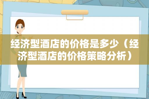 经济型酒店的价格是多少（经济型酒店的价格策略分析）