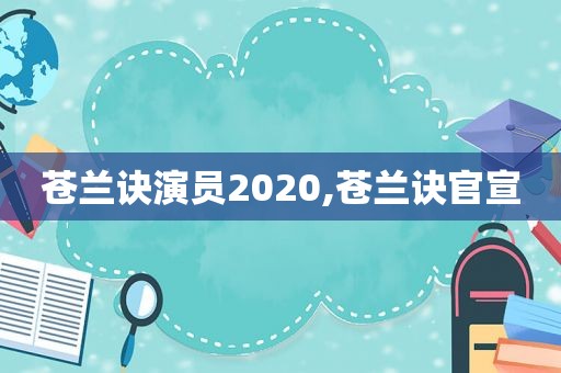 苍兰诀演员2020,苍兰诀官宣