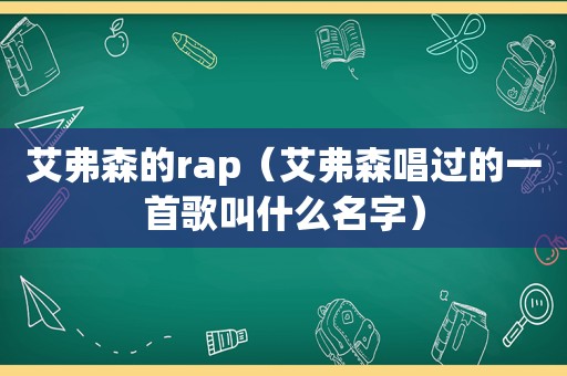 艾弗森的rap（艾弗森唱过的一首歌叫什么名字）