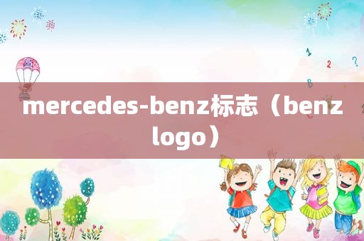 mercedes-benz标志（benz logo）