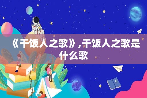 《干饭人之歌》,干饭人之歌是什么歌