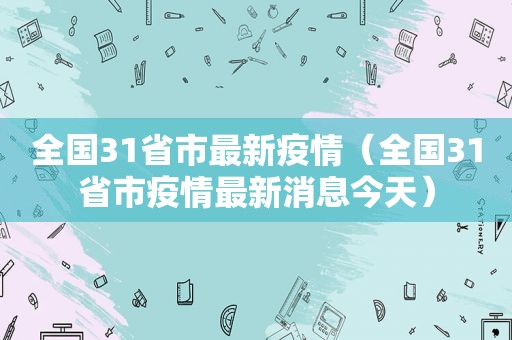 全国31省市最新疫情（全国31省市疫情最新消息今天）