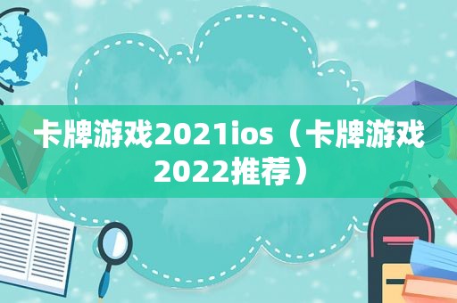 卡牌游戏2021ios（卡牌游戏2022推荐）