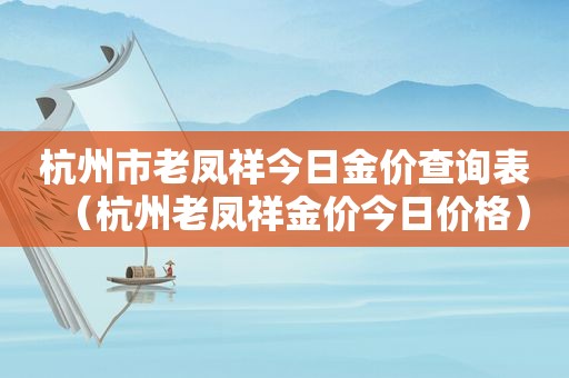 杭州市老凤祥今日金价查询表（杭州老凤祥金价今日价格）