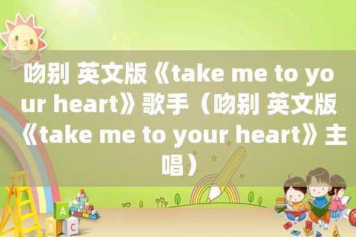 吻别 英文版《take me to your heart》歌手（吻别 英文版《take me to your heart》主唱）