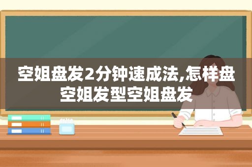 空姐盘发2分钟速成法,怎样盘空姐发型空姐盘发