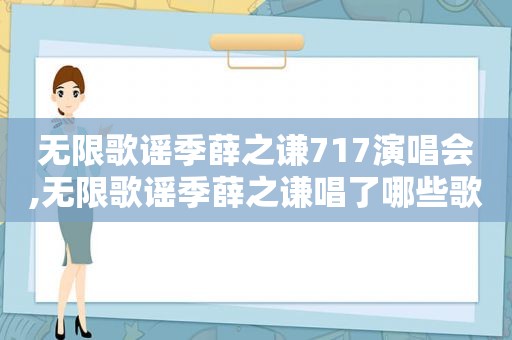 无限歌谣季薛之谦717演唱会,无限歌谣季薛之谦唱了哪些歌