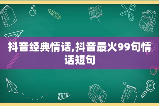 抖音经典情话,抖音最火99句情话短句