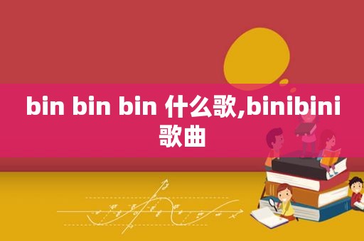 bin bin bin 什么歌,binibini歌曲