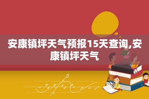 安康镇坪天气预报15天查询,安康镇坪天气