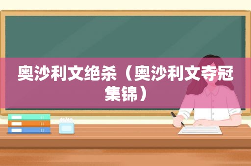 奥沙利文绝杀（奥沙利文夺冠集锦）