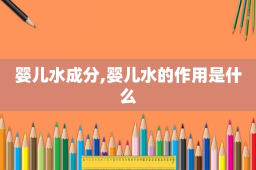 婴儿水成分,婴儿水的作用是什么