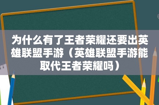 为什么有了王者荣耀还要出英雄联盟手游（英雄联盟手游能取代王者荣耀吗）