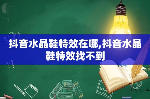 抖音水晶鞋特效在哪,抖音水晶鞋特效找不到