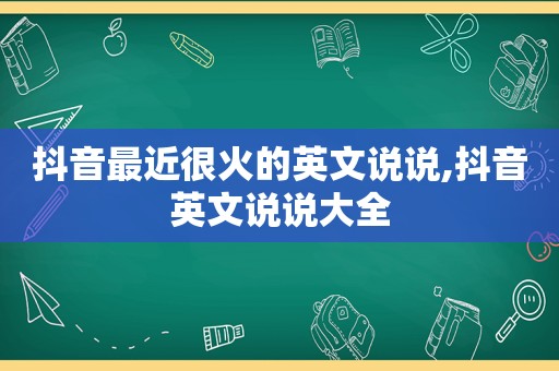 抖音最近很火的英文说说,抖音英文说说大全