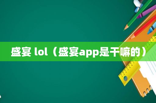 盛宴 lol（盛宴app是干嘛的）