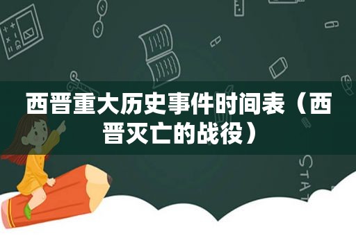 西晋重大历史事件时间表（西晋灭亡的战役）