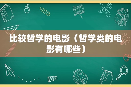 比较哲学的电影（哲学类的电影有哪些）