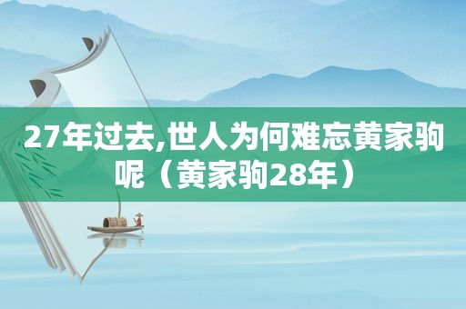 27年过去,世人为何难忘黄家驹呢（黄家驹28年）