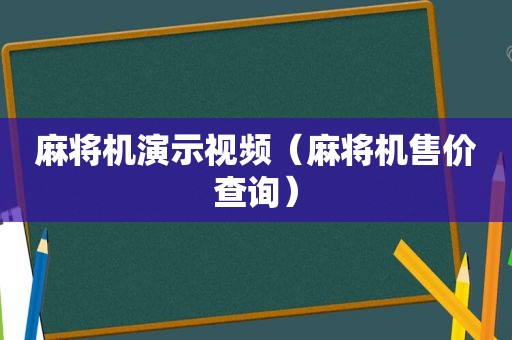 麻将机演示视频（麻将机售价查询）