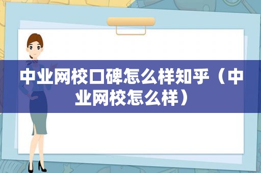 中业网校口碑怎么样知乎（中业网校怎么样）