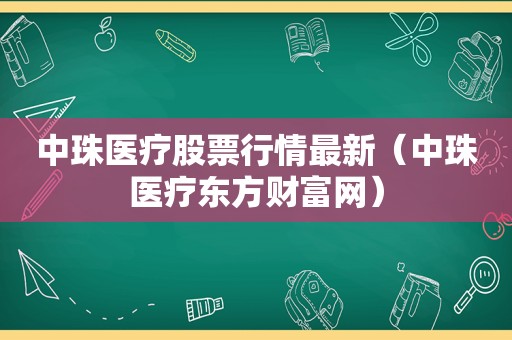 中珠医疗股票行情最新（中珠医疗东方财富网）