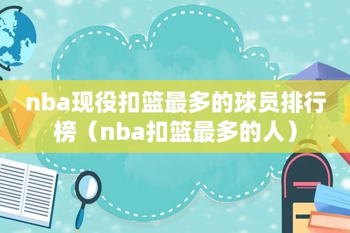 nba现役扣篮最多的球员排行榜（nba扣篮最多的人）