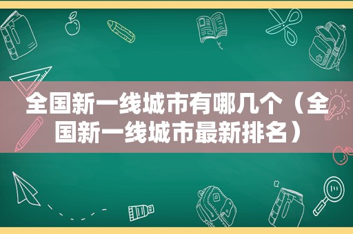 全国新一线城市有哪几个（全国新一线城市最新排名）