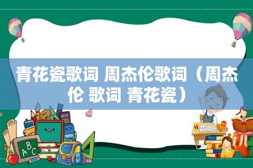 青花瓷歌词 周杰伦歌词（周杰伦 歌词 青花瓷）