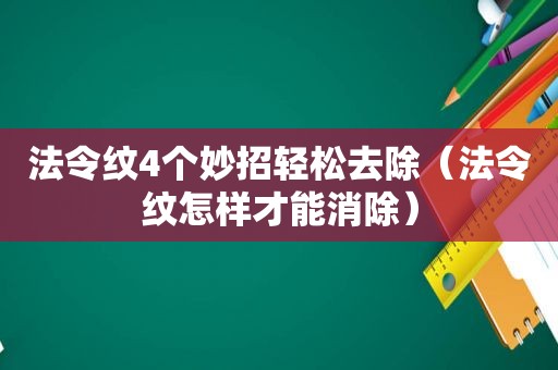 法令纹4个妙招轻松去除（法令纹怎样才能消除）