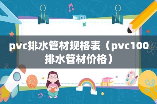 pvc排水管材规格表（pvc100排水管材价格）