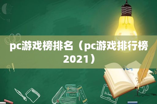 pc游戏榜排名（pc游戏排行榜2021）