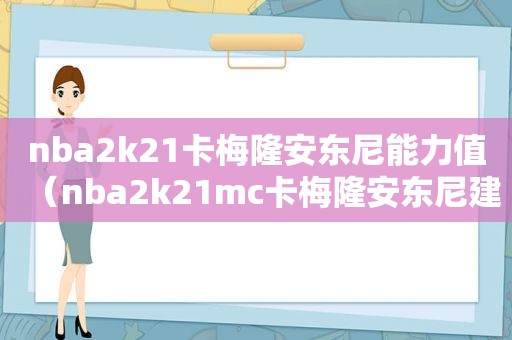 nba2k21卡梅隆安东尼能力值（nba2k21mc卡梅隆安东尼建模）