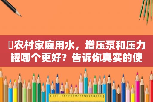 ​农村家庭用水，增压泵和压力罐哪个更好？告诉你真实的使用感受