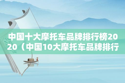 中国十大摩托车品牌排行榜2020（中国10大摩托车品牌排行榜）