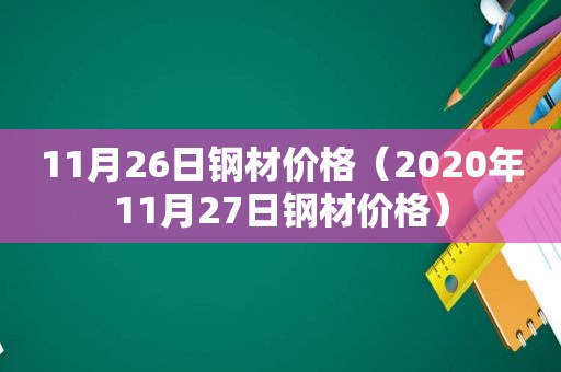 11月26日钢材价格（2020年11月27日钢材价格）