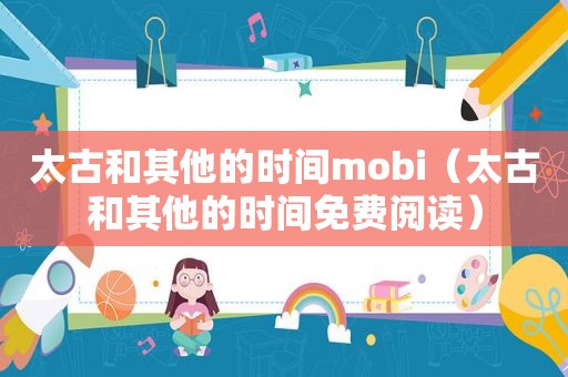 太古和其他的时间mobi（太古和其他的时间免费阅读）