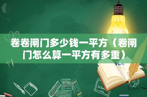 卷卷闸门多少钱一平方（卷闸门怎么算一平方有多重）