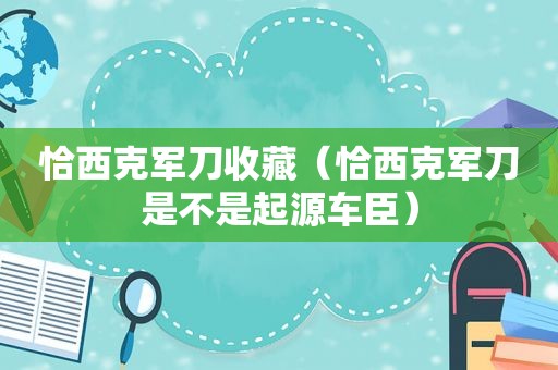 恰西克军刀收藏（恰西克军刀是不是起源车臣）