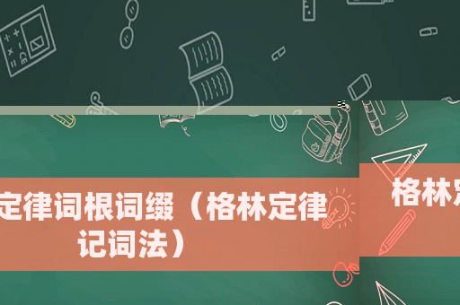 格林定律词根词缀（格林定律记词法）