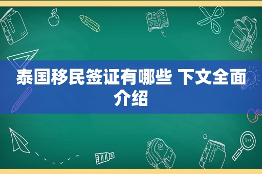 泰国移民签证有哪些 下文全面介绍