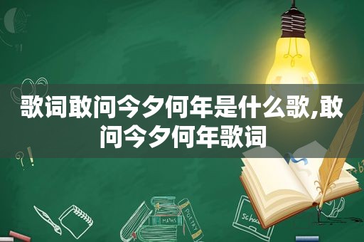 歌词敢问今夕何年是什么歌,敢问今夕何年歌词